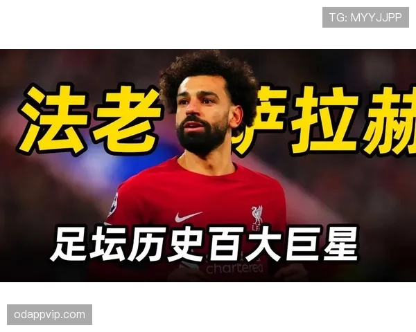 梅西与萨拉赫的进攻效率差异：战术角色如何塑造终结表现