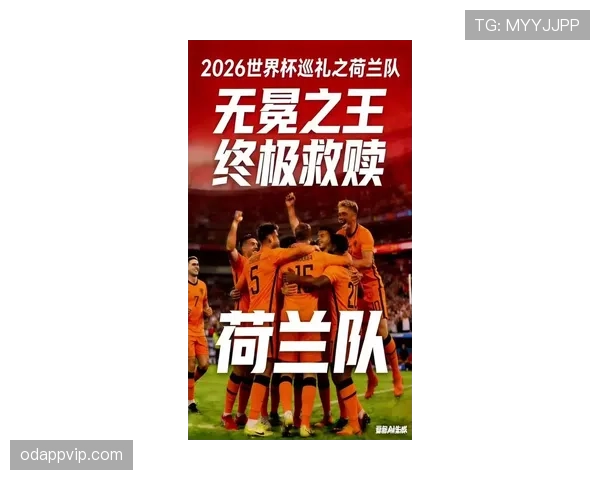 荷兰队2026世界杯前景分析：能否突破小组赛魔咒